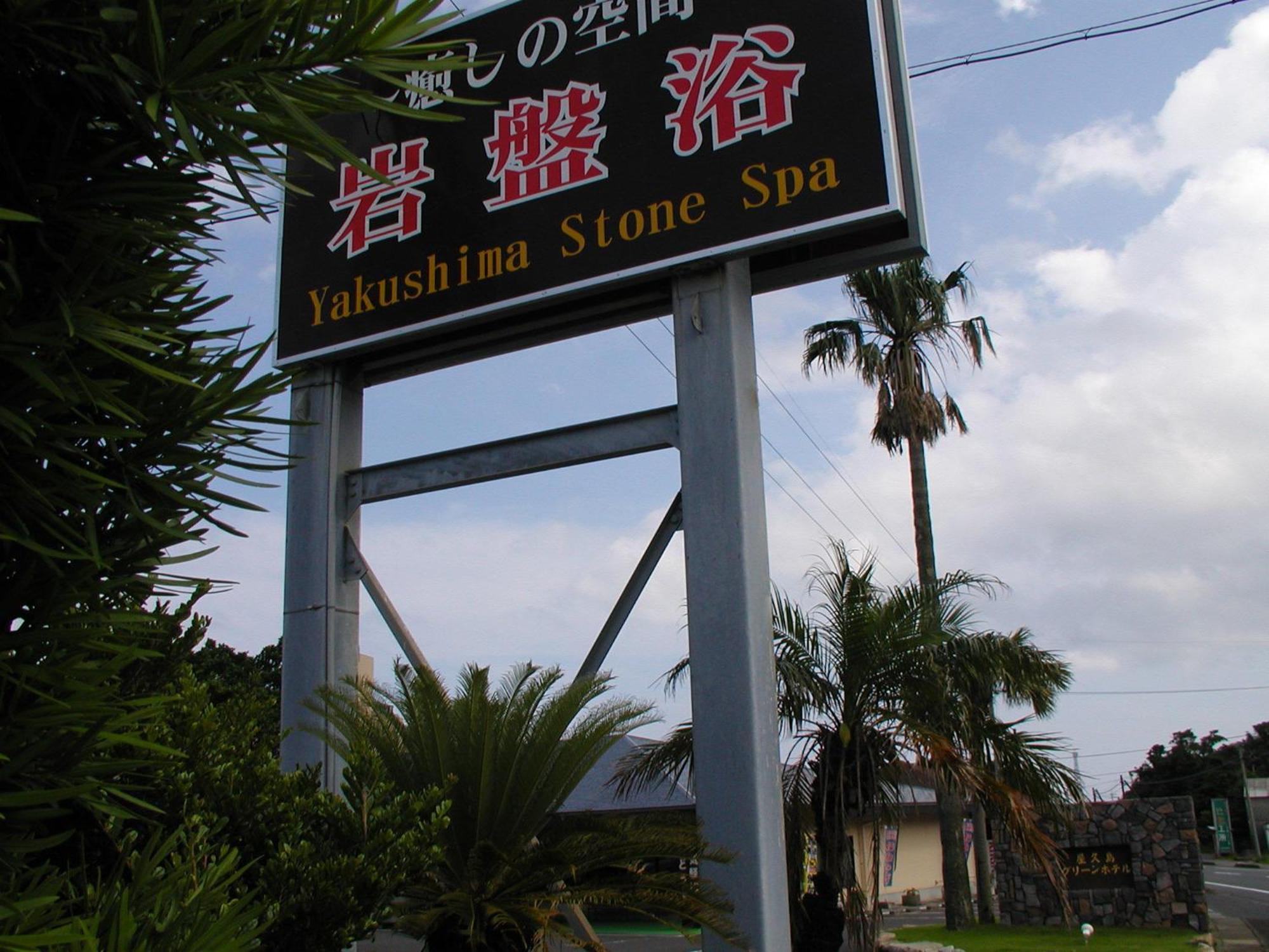 Yakushima Green Hotel Extérieur photo